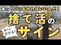 【捨て活】なるほど！ここの捨て活すればいいんだ！知ってるだけで今すぐ捨て活を始められます｜片付け 40代 50代 主婦 4人家族 聞き流し 音声あり