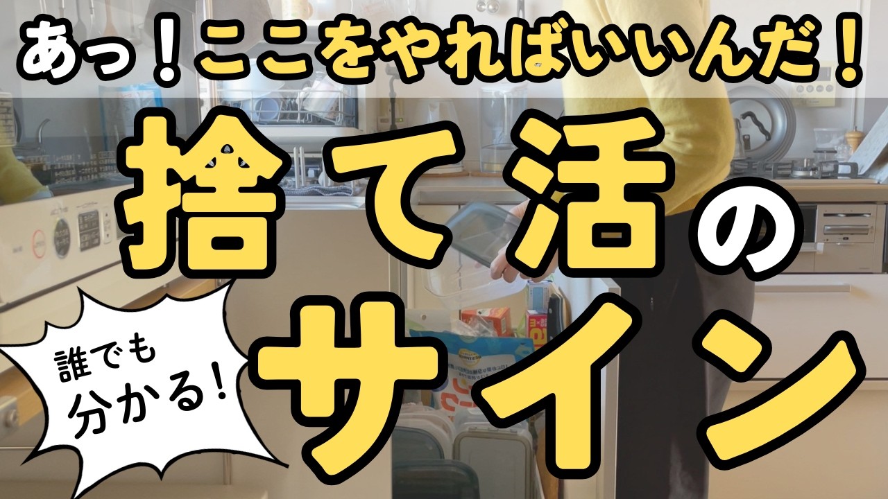 【捨て活】なるほど！ここの捨て活すればいいんだ！知ってるだけで今すぐ捨て活を始められます｜片付け 40代 50代 主婦 4人家族 聞き流し 音声あり