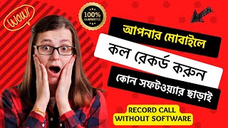 How to Record Phone Call Without any Software or App || সফটওয়্যার ছাড়াই কল রেকর্ড করুন মোবাইলে screenshot 2