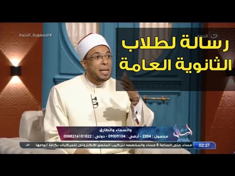 رسالة الشيخ محمد أبو بكر لطلاب الثانوية العامة 