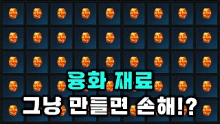 [로스트아크] 융화 재료로 손해 안 보려면 필수 시청!!