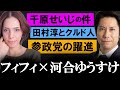 緊急ライブ 河合ゆうすけさんと話します 千原せいじ 田村淳 参政党 緊急ライブ 河合ゆうすけさんと話します 千原せいじ 田村淳 参政党