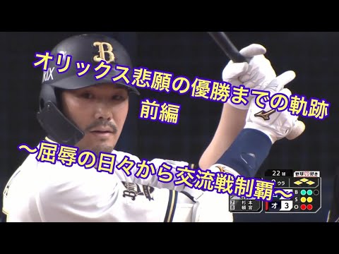 [前編]オリックス・バファローズ2021悲願の優勝までの軌跡　～屈辱の日々から交流戦制覇～