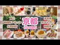 【京都】1泊2日で観光名所・グルメ楽しみ尽くすプラン【女子旅】