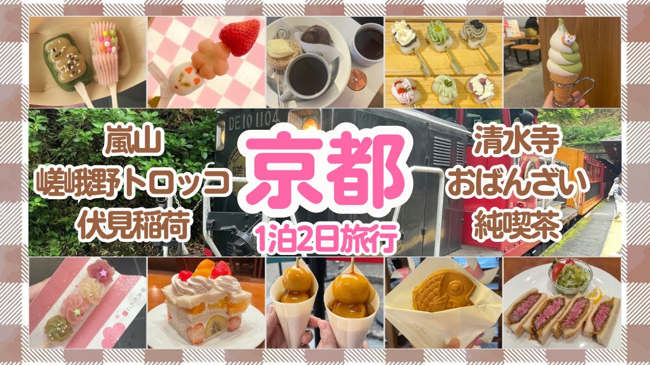 【京都】1泊2日で観光名所・グルメ楽しみ尽くすプラン【女子旅】