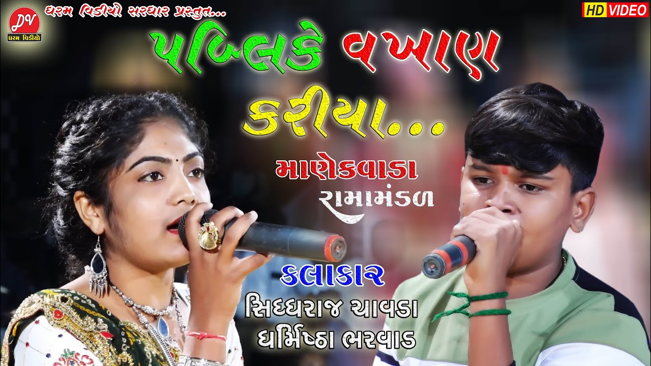 પબ્લિકે વખાણ કર્યા ll Manekvada Ramamandal 2022 ll 