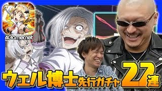 【シンフォギア】開発端末で先行ガチャ！「先覚の協力者ウェル博士」22連【4GamerSP】