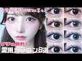 【ガチ推し】ナチュ爆盛れ♡愛用カラコン8選🎀
