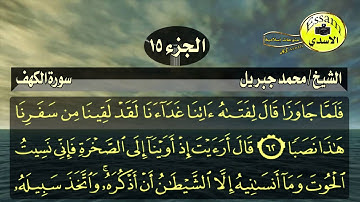 سورة الكهف كاملة مع الكتابة الشيخ محمد جبريل surat al kahf