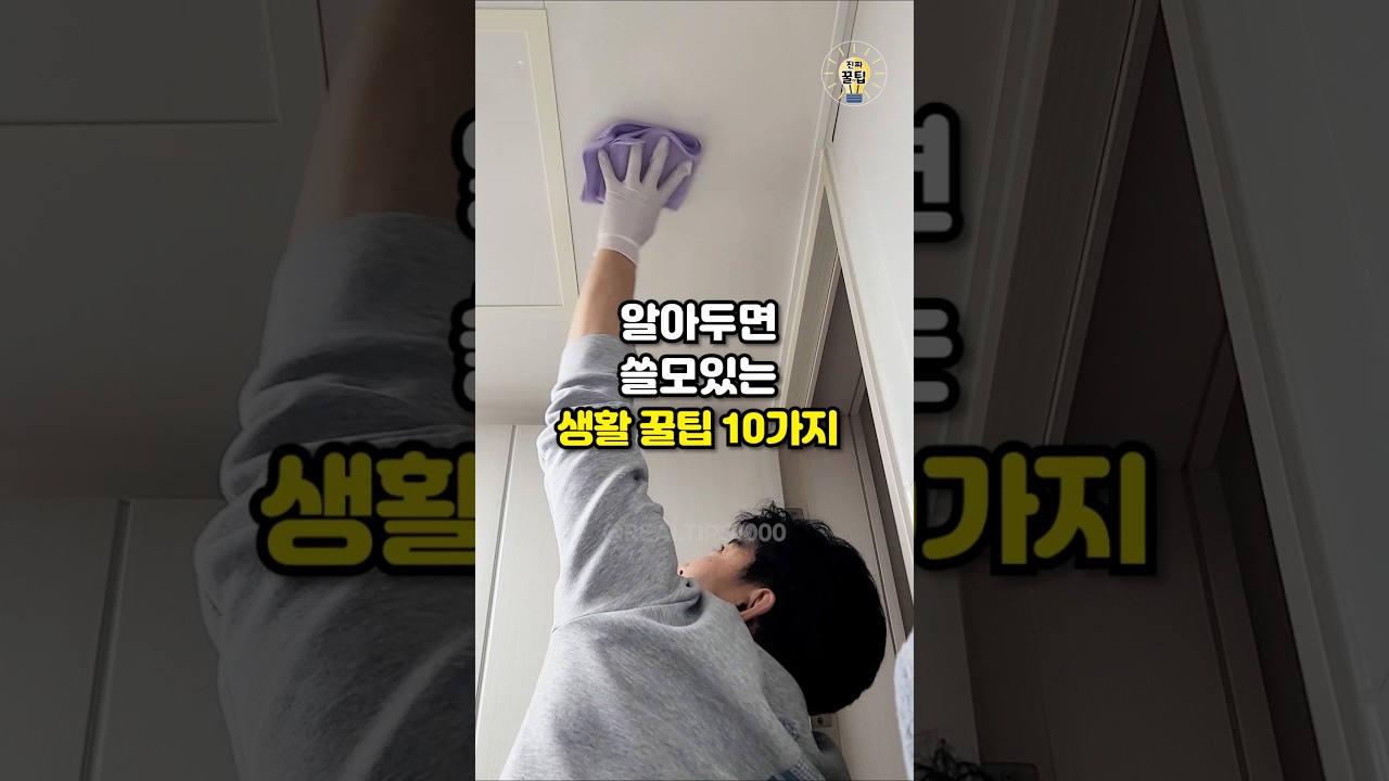 알아두면 쓸모있는 생활 꿀팁 10가지 #살림팁 #꿀팁 #생활꿀팁