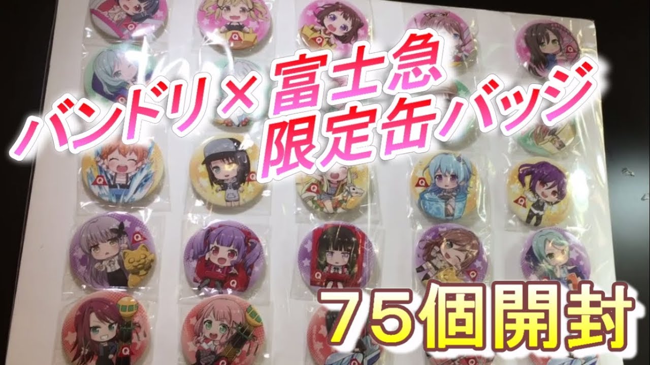 バンドリ×富士急】限定缶バッジ計75個開封で25種類コンプなるか