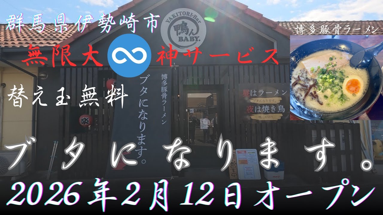 【群馬県伊勢崎市】神サービス！替え玉無料無限大♾️『ブタになります。』