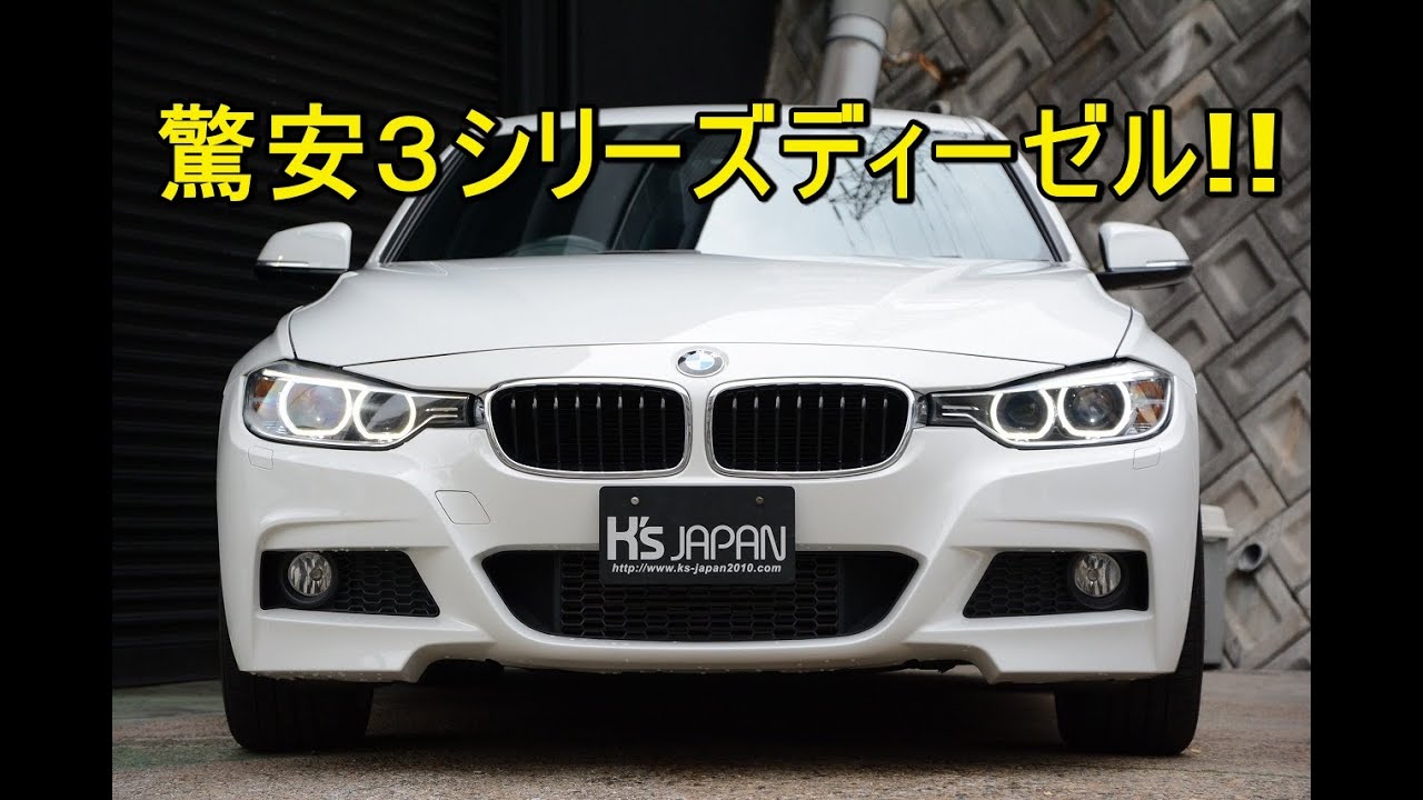 Bmw 3d Mスポーツ 驚安3シリーズディーゼル 輸入車の買取はケーズジャパン Youtube
