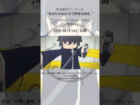 音楽 歌唱 映像 一人で総制作したフルアニメーションMV公開中 Shorts Indie Anime 自主制作アニメ