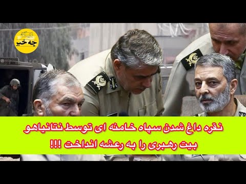 نقره داغ شدن سپاه خامنه ای توسط نتانیاهو بیت رهبری را به رعشه انداخت 