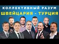 Коллективный разум. Евро-2020 (2021) Швейцария - Турция. Прогноз экспертов