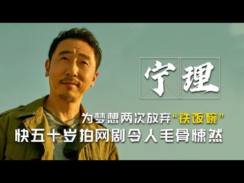 宁理-为梦想两次放弃“铁饭碗”，快五十岁拍网剧令人毛骨悚然 | 阿欢的名单
