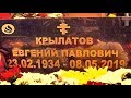 ❂ЭКСКЛЮЗИВ:МОГИЛА ЕВГЕНИЯ ПАВЛОВИЧА КРЫЛАТОВА❂