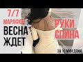 Тренировка на РУКИ Без Гантелей! 10 минут ДО ЖЖЕНИЯ!