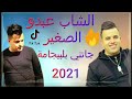 الشاب عبدو صغير جاتني بلبيجامة Cheb Abdou Sghir 2021 Jatni Bel Pigama 
