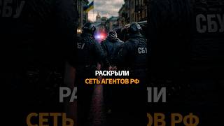 Готовили теракты в Европе — раскрыли сеть российских агентов #shorts