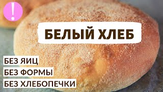  Домашний Белый Хлеб с хрустящей корочкой Хлеб БЕЗ ХЛЕБОПЕЧКИ И БЕЗ ФОРМЫ Белый хлеб рецепт