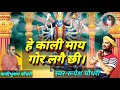 हे काली माय गोर लगाईछी हुओं सहाय