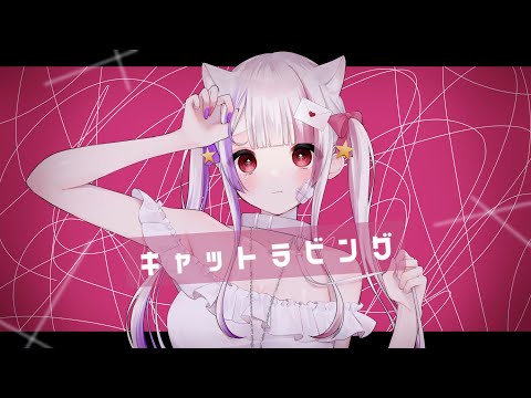 【歌い手甲子園23夏/東軍/歌ってみた⠀】⠀キャットラビリング/covered by鬼ねみぃ姫