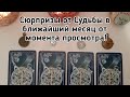 Выбери карту 🔮 СЮРПРИЗЫ ОТ СУДЬБЫ В БЛИЖАЙШИЙ МЕСЯЦ ОТ МОМЕНТА ПРОСМОТРА! 🔮 ГАДАНИЕ