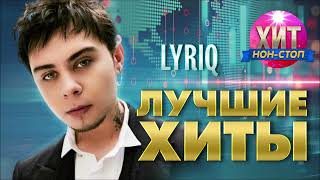 LYRIQ - Лучшие Хиты