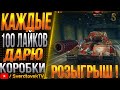 РОЗЫГРЫШ КОРОБОК ЗА ЛАЙКИ И ПОДПИСКИ! КАТКИ НА ТОПОВЫХ ПТ !