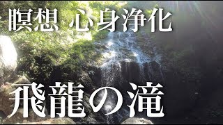 心身を浄化し波動を上げる飛龍の滝 自然音 マイナスイオン リラックス 瞑想 パワースポットひとり旅#14 4K