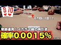 【ライブポーカー】超レア役！ストレートフラッシュが完成する瞬間！