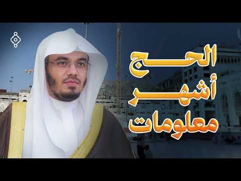 الْحَجُّ أَشْهُرٌ مَّعْلُومَاتٌ | الشيخ أ.د ياسر الدوسري