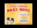 臺北市松山區民生國民小學第53屆畢業典禮