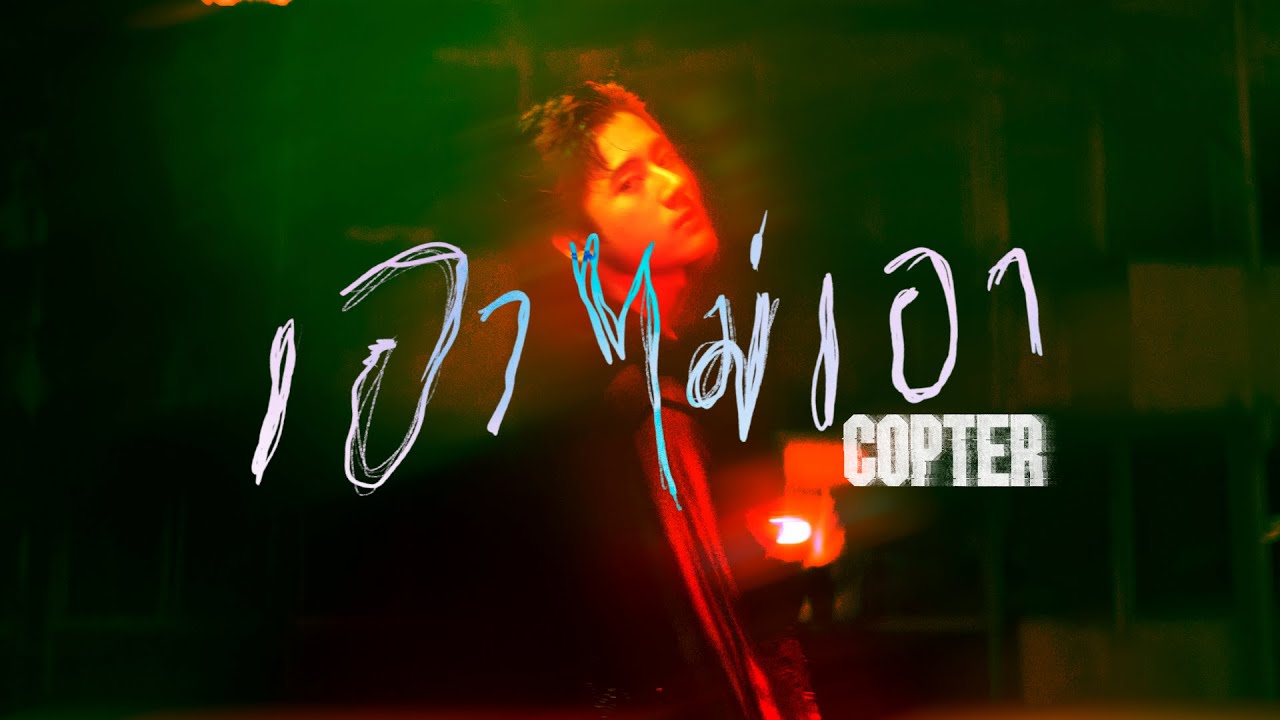 ปกเพลง เอาไม่เอา — COPTER