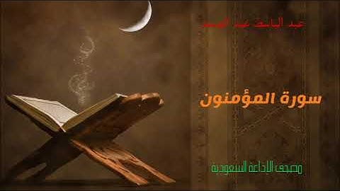 عبد الباسط عبد الصمد/ سورة المؤمنون- مصحف الإذاعة السعودية