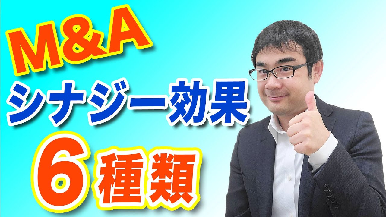 事例多数！シナジー効果とは何か？６つの種類をわかりやすく紹介【動画で学ぶM&A】
