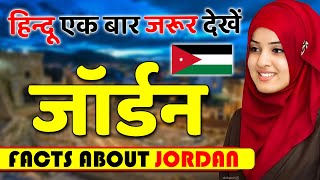 हिन्दू एक बार जरूर देखें ! Amazing Facts about Jordan ! Jordan Tourism & Travel.