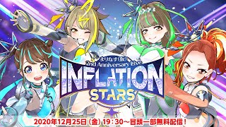 【バーチャルライブ】まりなす（仮）2nd Anniversary Live ”INFLATION STARS”【＃まりなす２周年】