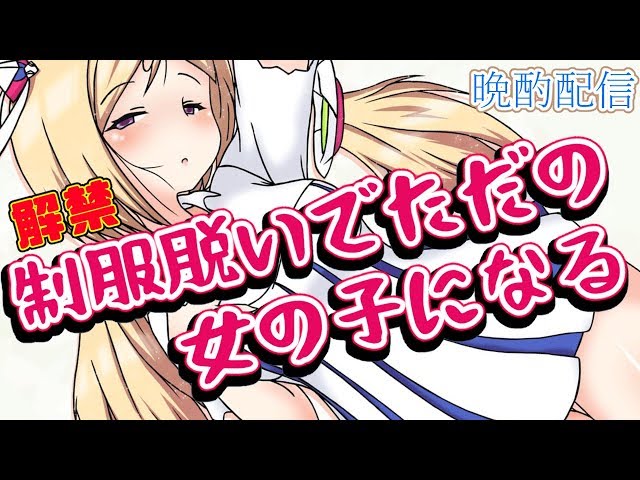 【Vtuber】祝！解禁！！平成最後だから酒が飲めるぞ！！！！！！【アキロゼ/ホロライブ】のサムネイル