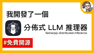 窮人版AI叢集！我做了一個把家裡電腦串起來跑 LLM 的專案，速度飆升2倍！(Llama.cpp 分散式推理)