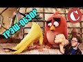 Обзор: "Angry Birds в кино" [Мульт-разнос]