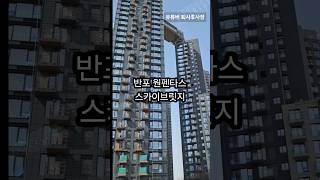 반포 원펜타스 스카이브릿지 6월 입주라며 분양은 언제? 4월! 3월25일 개정되는 청약제도 반영 가랑이 부여잡고 나도 함 해봐야하나
