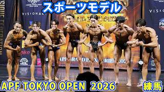 『APF TOKYO OPEN 2026』スポーツモデル