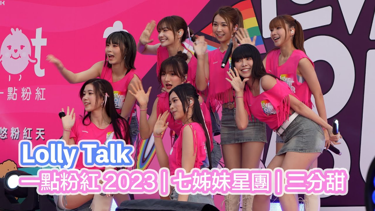[4K] lolly Talk Fancam - Pink Dot Hong Kong 一點粉紅 2023 -  | 七姊妹星團 | 三分甜