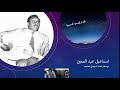 اسماعيل عبد المعين موسيقار الغناء السوداني المتجدد 