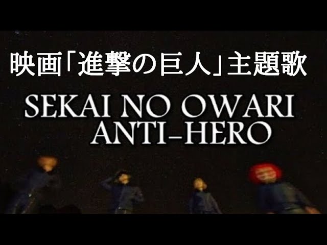 世界の終わり 新曲 Anti Hero アンタイヒーロー 映画 進撃の巨人 主題歌を語る Sekai No Owari Youtube