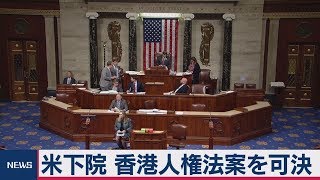 米下院　香港人権法案を可決　トランプ大統領が署名するか注目