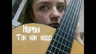 Нервы - Так как надо (cover by Вредная Сосиска)